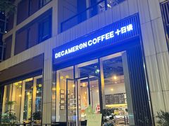 -DECAMERON十日谈(前海嘉里中心店)