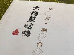 -大鸭梨烤鸭(顺义石园店)