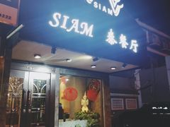 门面-Siam泰餐厅(水上公园店)