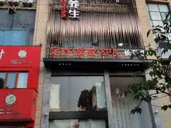 -菩凡足疗养生(No.3 小河万科店)