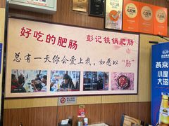 -彭记铁锅肥肠(东四总店)