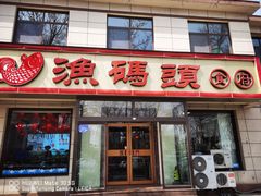 -渔码头食府·20年蓬莱老字号(登州路店)