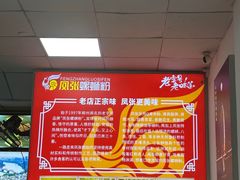 -凤张螺蛳粉·爽口粉(跃进路总店)