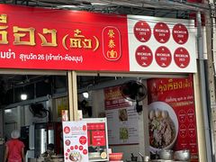 -榮泰米粉湯(Left Shop)