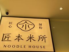 -匠本米所·炸酱米线·潮汕小食(万象食家店)