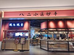 门面-八二小区抄手(龙湖上城天街店)