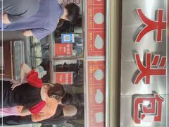门面-袁大头包子(光华路店)