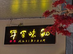 -鱼痴渔醉·食鲜集(汉口江滩店)