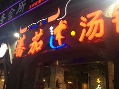 门面-蕃茄述·好汤自然来(江汉路店)