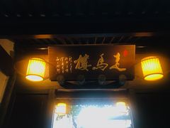 门面-走马楼饭庄(慈城古县城店)