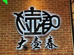 -大壶春(四川中路店)