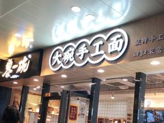 门面-黎一碗大碗手工面(城市立方店)