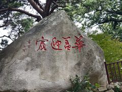 -崂山仰口游览区