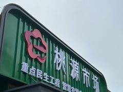 -桃源市场(解放路店)