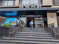 -连鹭海鲜·海肠捞饭·海胆饭(星海店)