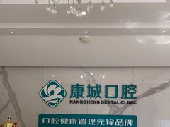 -康城口腔(复兴门店)