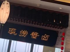 门面-春发生饭店·非遗(南院门店)