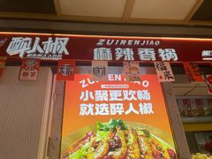 -醉人椒麻辣香锅(上地华联店)