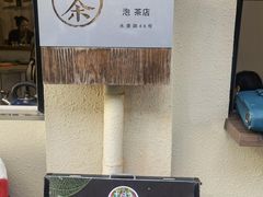 -茶是一枝花泡茶店