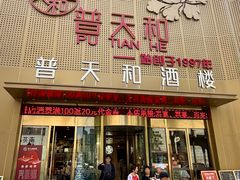 -普天和酒楼(天津之眼店)