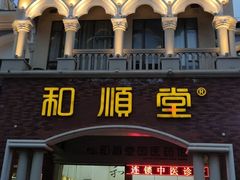 -和顺堂中医(东莞东城店)
