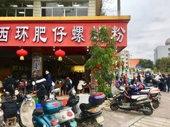 【西环肥仔螺蛳粉】环境-西环肥仔螺蛳粉(总店)