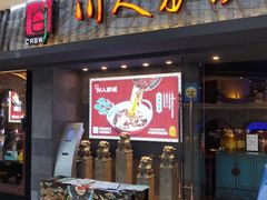 门面-川人百味(李家村万达广场店)