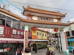 -三鄉濑粉·铭珠粥粉