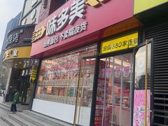 -味多美蛋糕(朝阳门华普店)