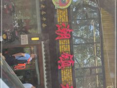 门面-潮镇老尾牛杂(环城西路店)