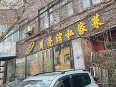 -晚归月亮湾私家菜(临邑路店)