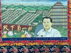 -华西村