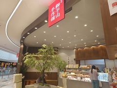 -君之狮子山·轻糖烘焙(松江印象城店)