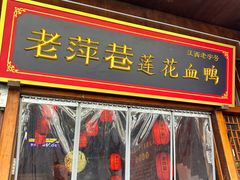 -老萍巷莲花血鸭·萍乡地标江西菜(步行街店)