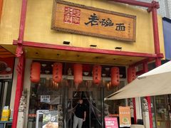 -弓家大队老碗面(高新咖啡街区店)