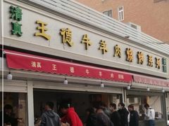 门面-王德炭烤牛羊肉(西关大街店)