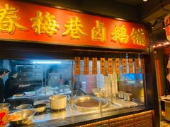 -春梅里卤鹅馆·47年老字号(中山路店)