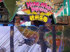 -杭州乐园