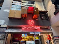 -王歘歘·chuǎ火锅(五道营店)