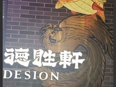 -德胜轩正宗顺德菜(宝安沙井会展中心店)