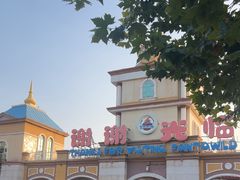 -青岛方特梦幻王国