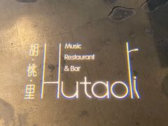 -胡桃里音乐酒馆(观澜御湖店)