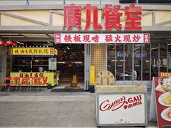 -广九餐室· 镬气大排档(陈家祠店)