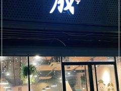门面-意成料理