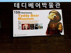 门面-济州岛泰迪熊博物馆