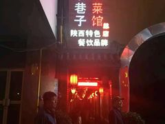 门面-窄巷子陕菜馆·地道陕西菜(粉巷店)