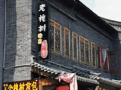 门面-老槐树煎包