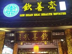 门面-钦善斋(武侯祠店)