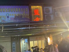 门面-盟重烧烤(东瓜山创始店)