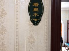 -帕米尔食府(白云观店)